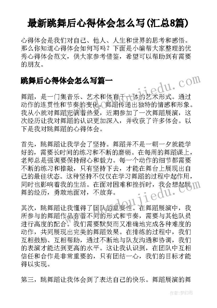 最新跳舞后心得体会怎么写(汇总8篇)