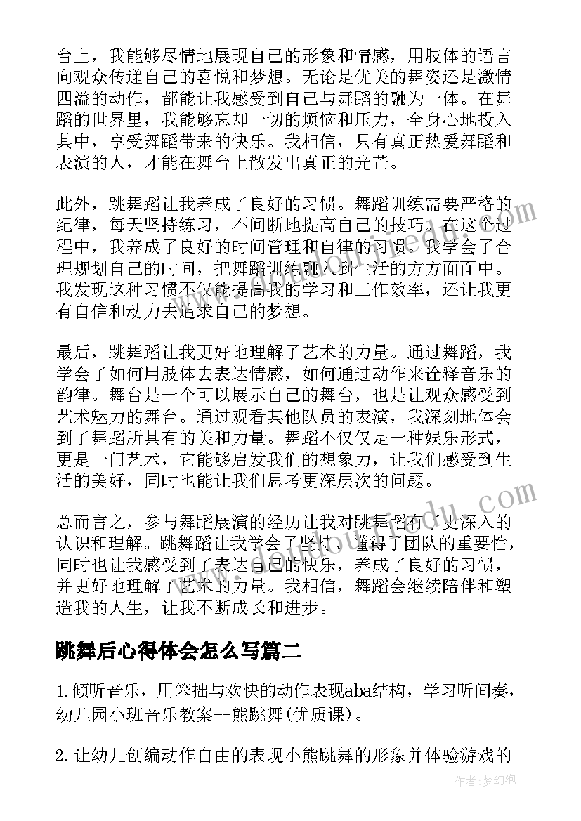 最新跳舞后心得体会怎么写(汇总8篇)