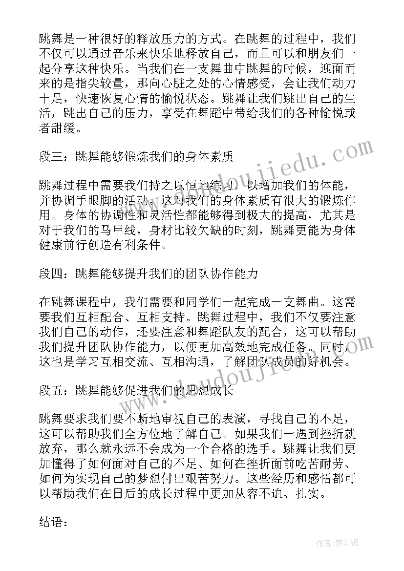 最新跳舞后心得体会怎么写(汇总8篇)