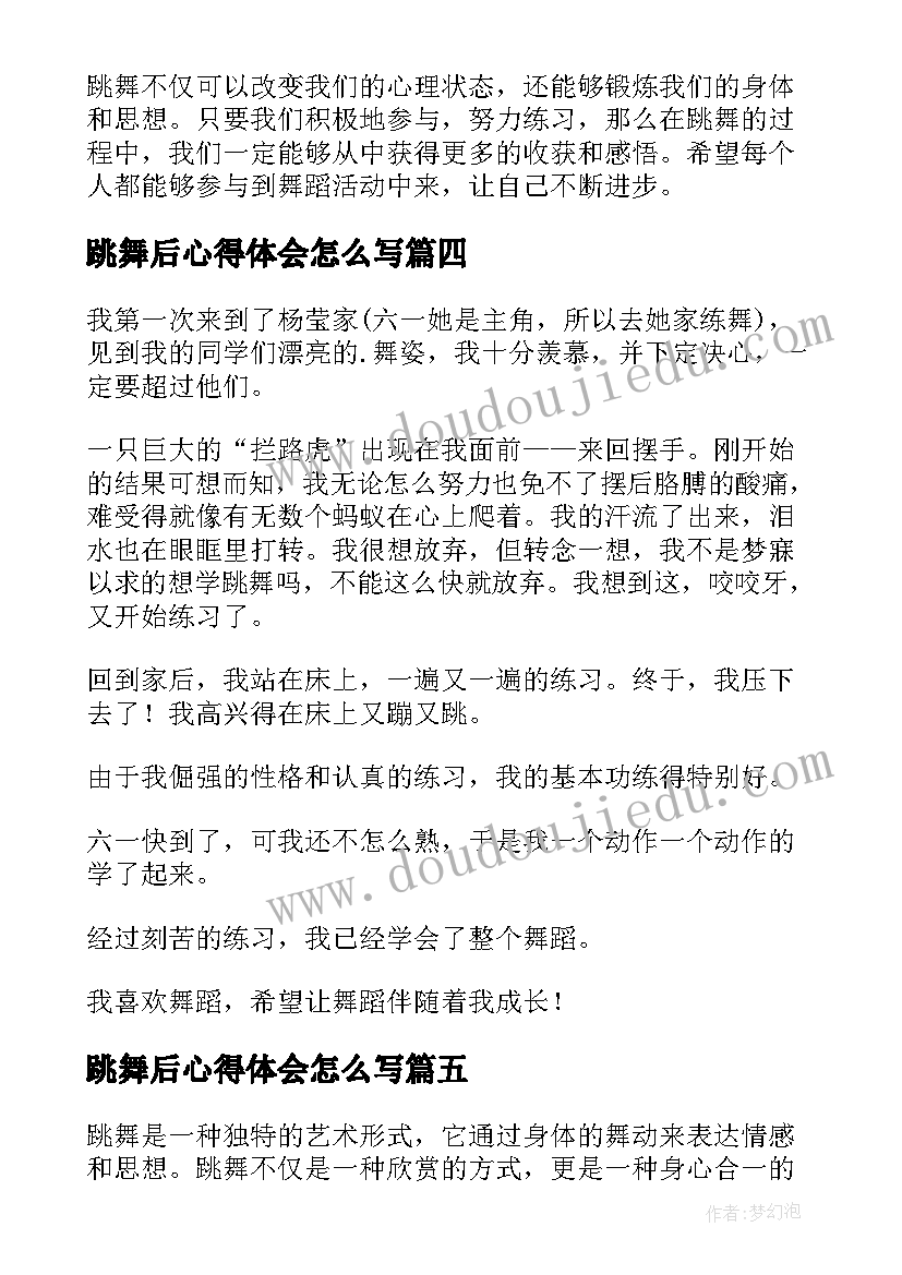 最新跳舞后心得体会怎么写(汇总8篇)