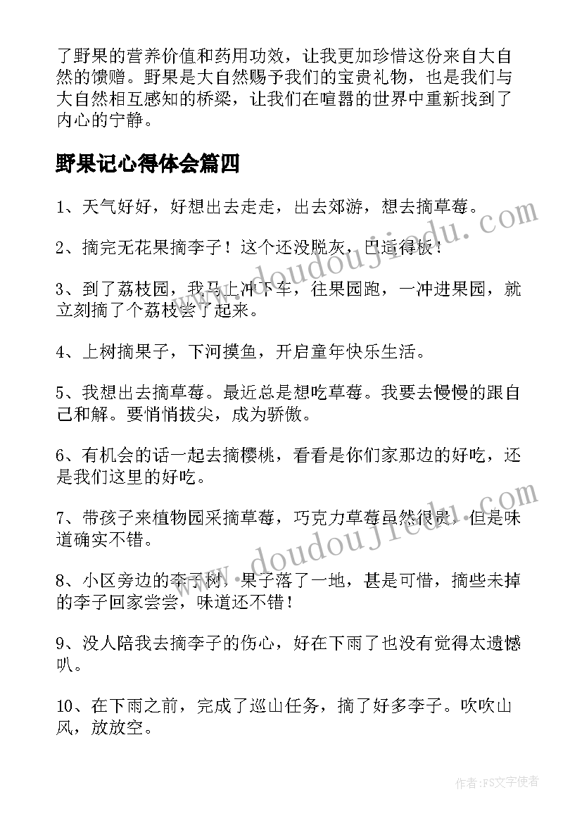 最新野果记心得体会(精选5篇)