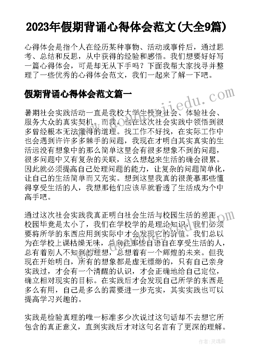 2023年假期背诵心得体会范文(大全9篇)