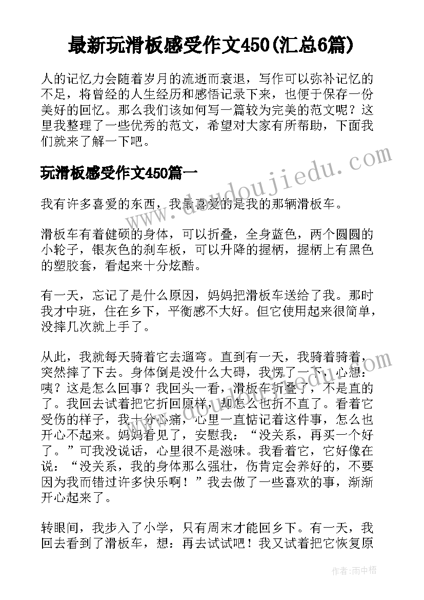 最新玩滑板感受作文450(汇总6篇)