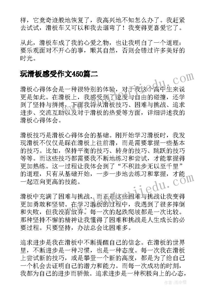 最新玩滑板感受作文450(汇总6篇)