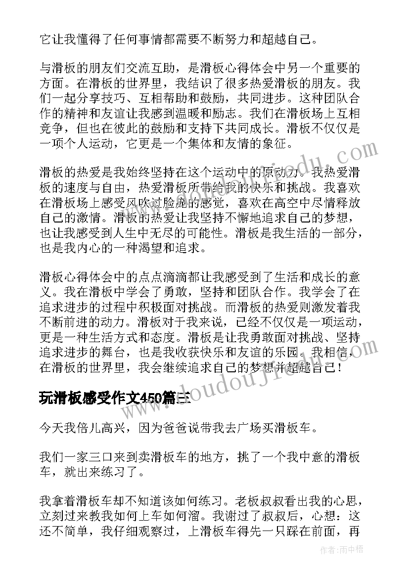 最新玩滑板感受作文450(汇总6篇)