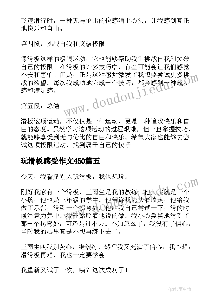 最新玩滑板感受作文450(汇总6篇)