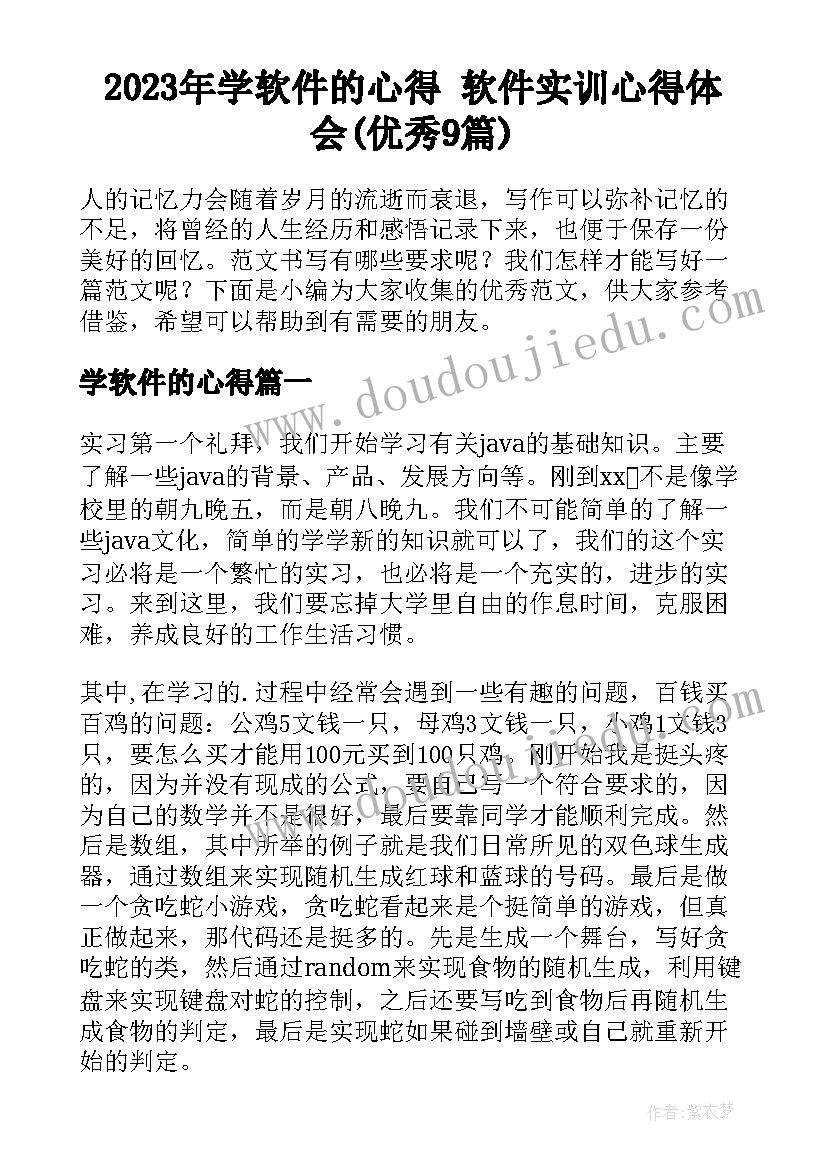 2023年学软件的心得 软件实训心得体会(优秀9篇)