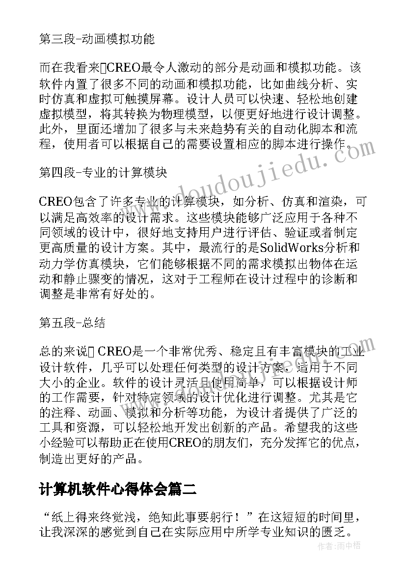 最新计算机软件心得体会(实用9篇)