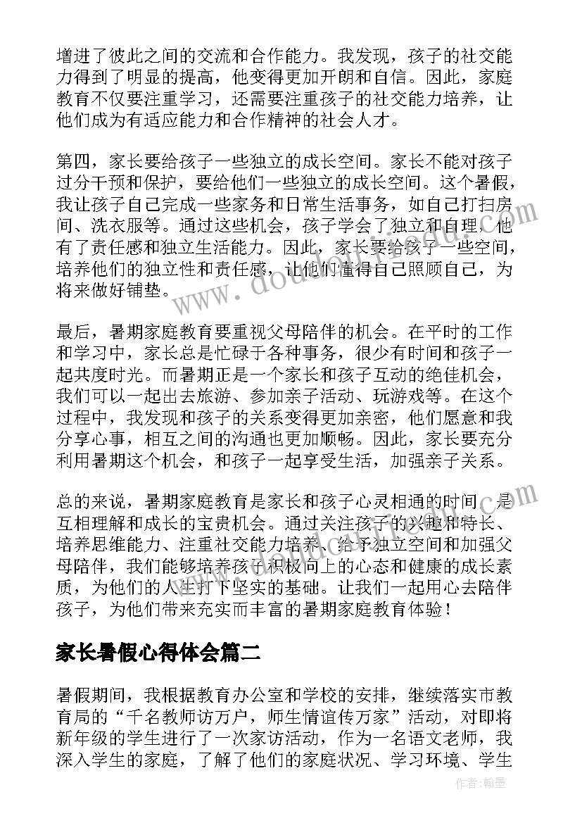 最新家长暑假心得体会(实用7篇)