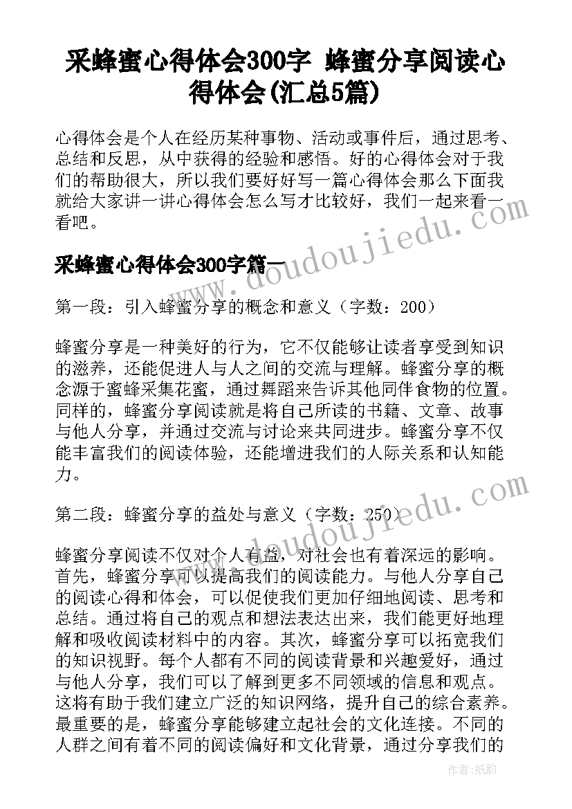 采蜂蜜心得体会300字 蜂蜜分享阅读心得体会(汇总5篇)