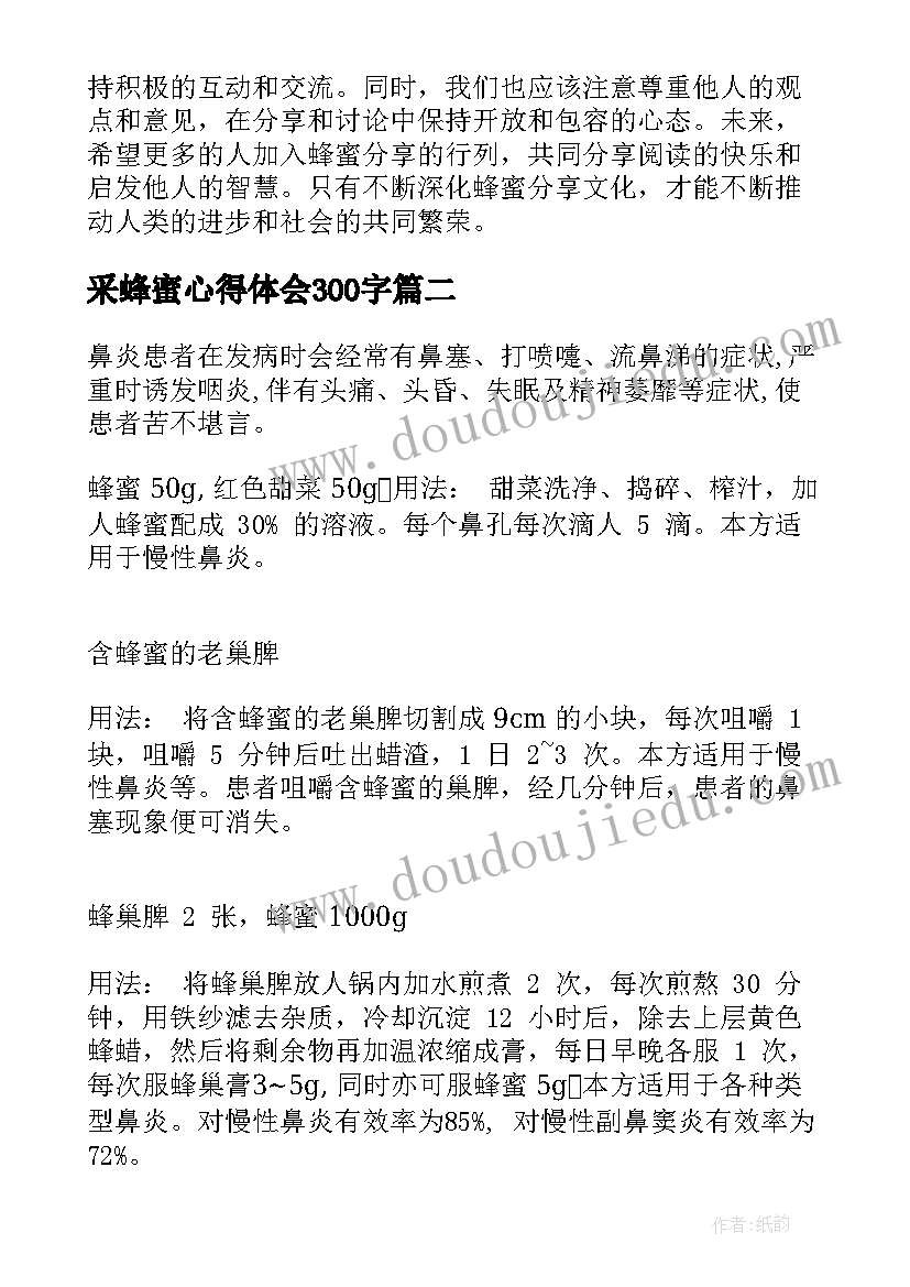 采蜂蜜心得体会300字 蜂蜜分享阅读心得体会(汇总5篇)