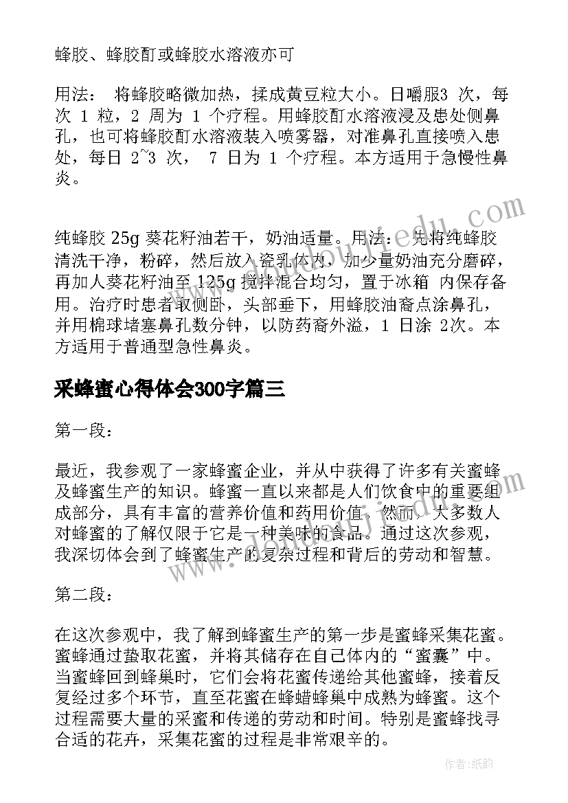 采蜂蜜心得体会300字 蜂蜜分享阅读心得体会(汇总5篇)