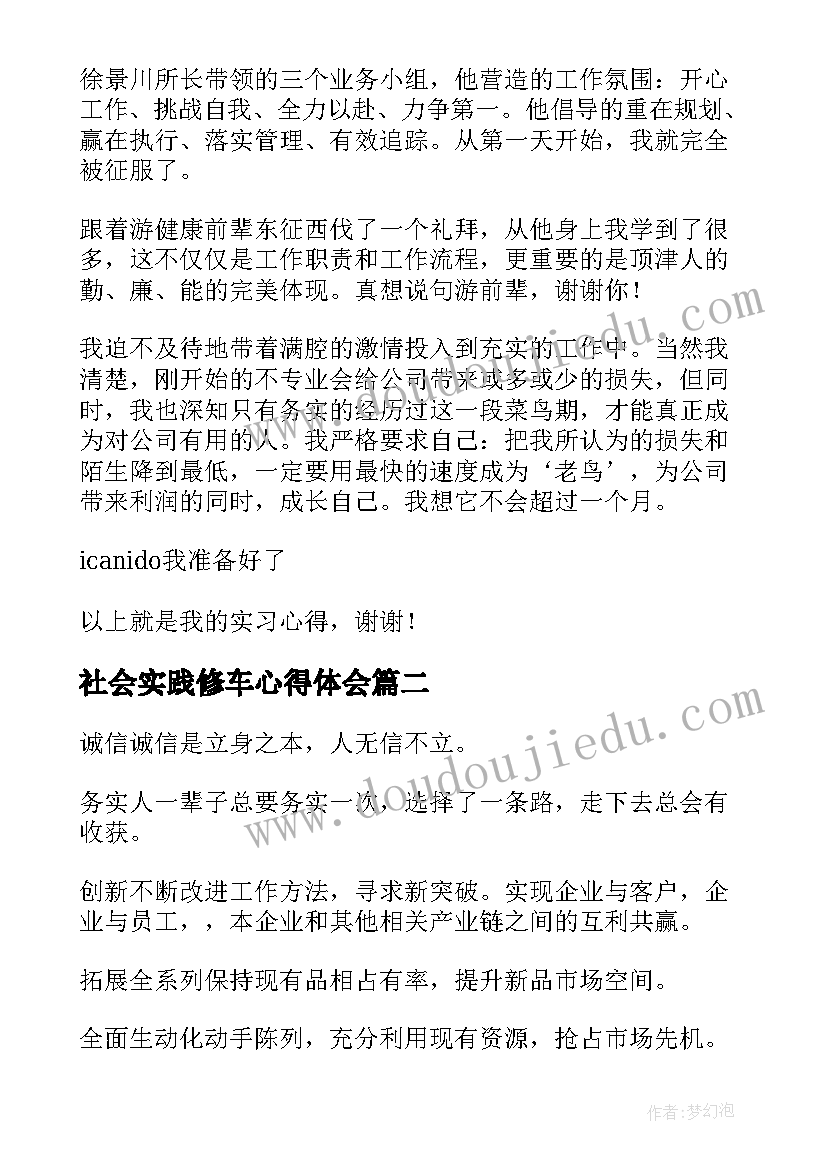 社会实践修车心得体会 在康师傅工作心得体会(模板5篇)