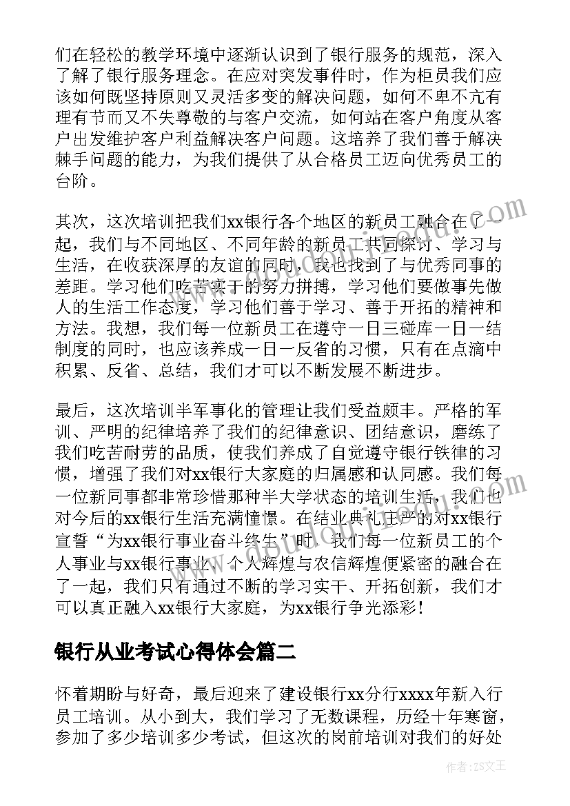 银行从业考试心得体会 银行培训心得体会(大全8篇)