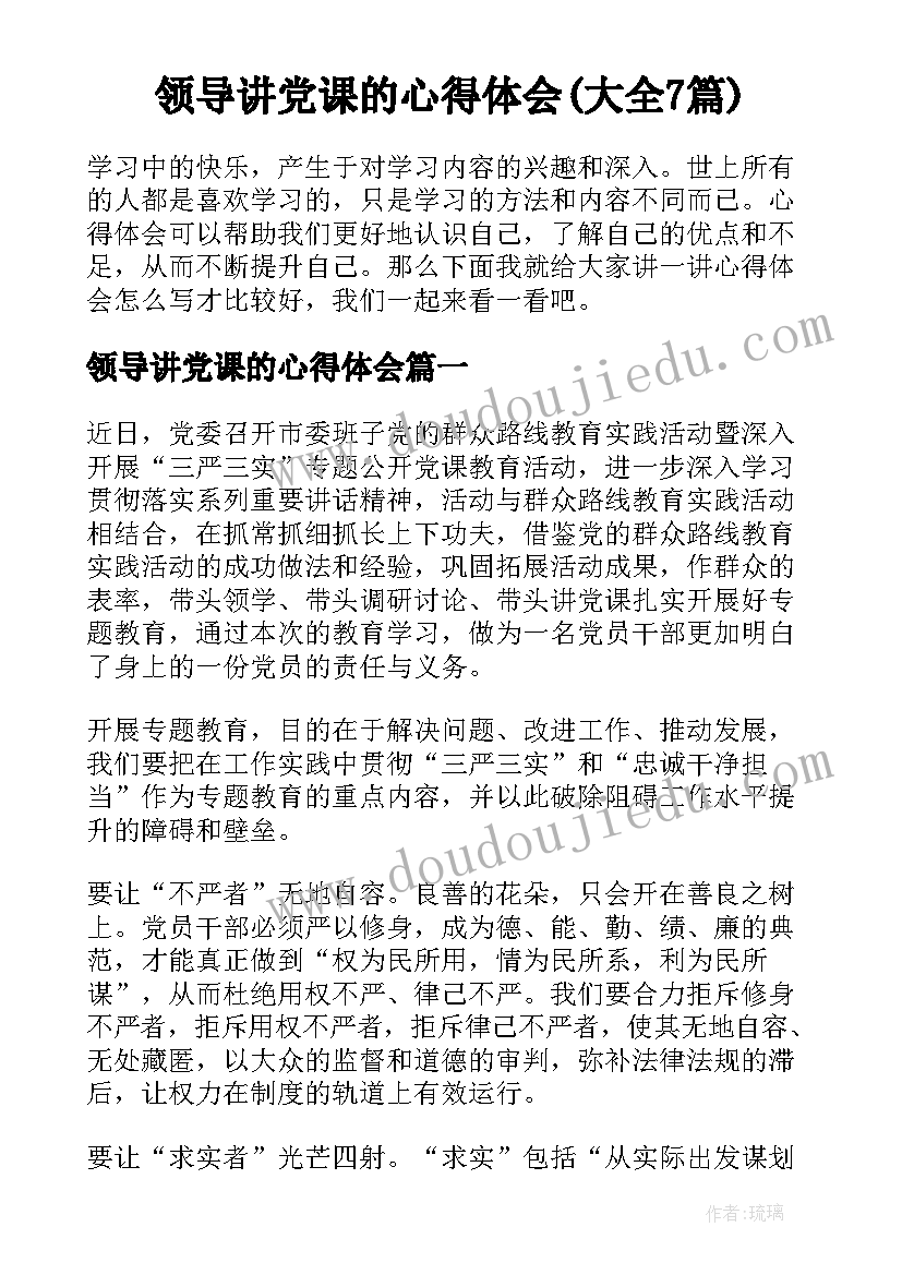 领导讲党课的心得体会(大全7篇)