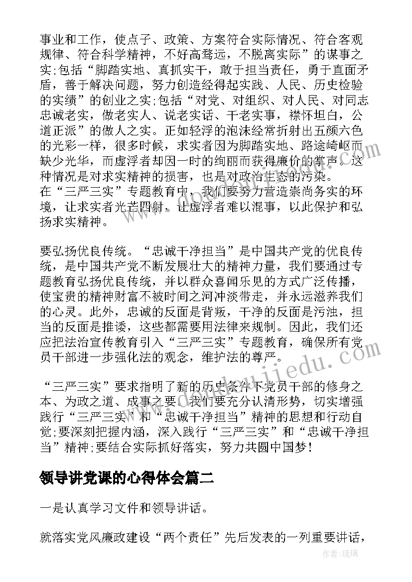 领导讲党课的心得体会(大全7篇)