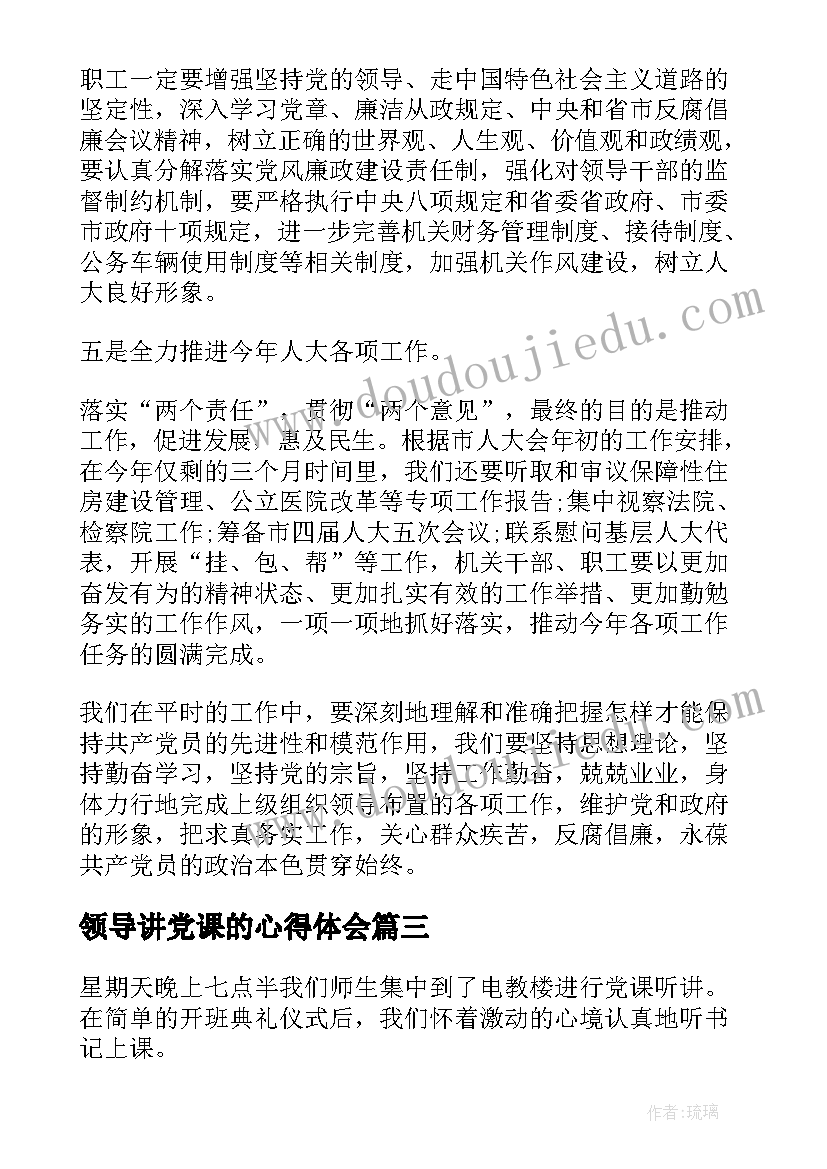 领导讲党课的心得体会(大全7篇)