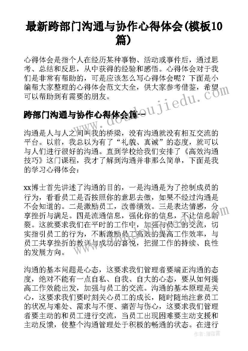 最新跨部门沟通与协作心得体会(模板10篇)