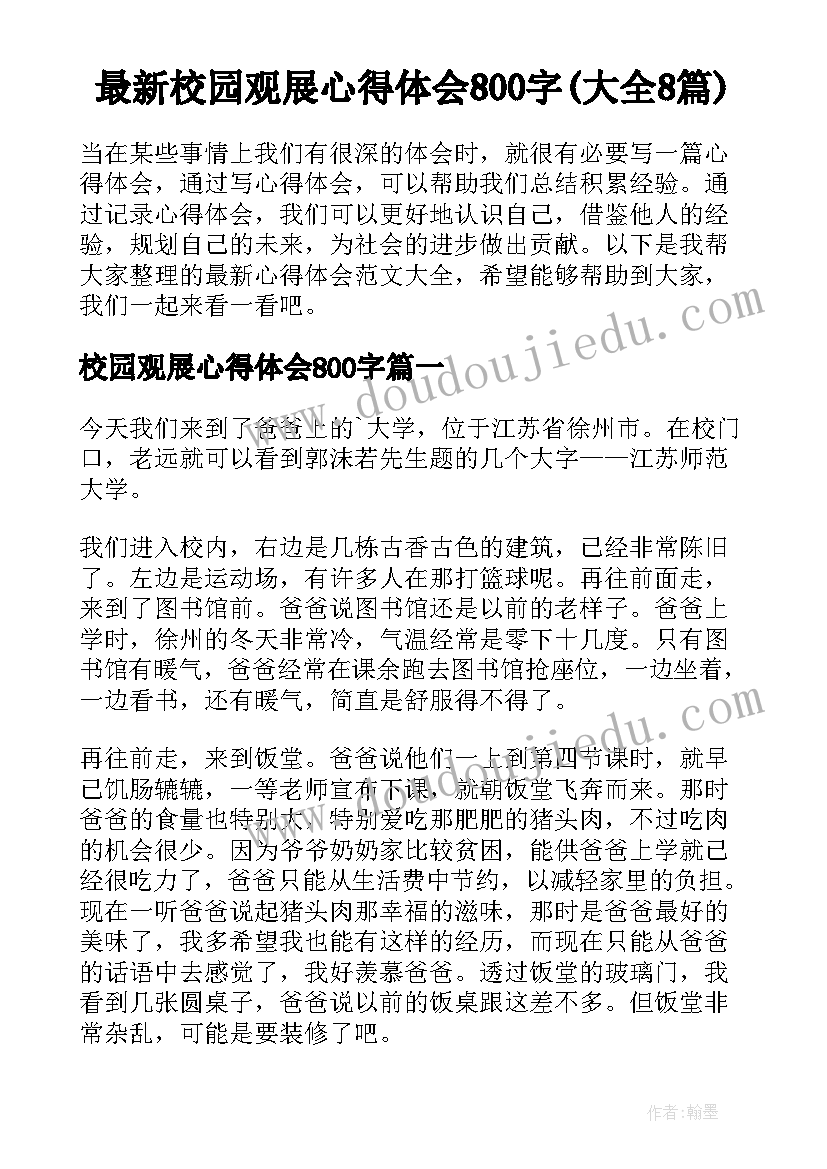 最新校园观展心得体会800字(大全8篇)