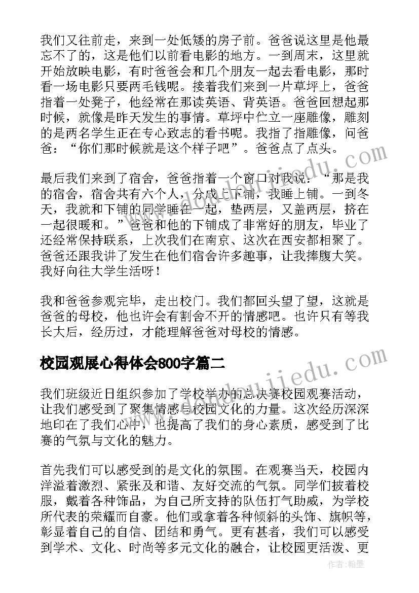 最新校园观展心得体会800字(大全8篇)