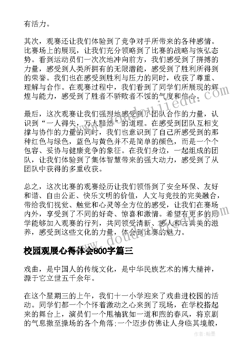 最新校园观展心得体会800字(大全8篇)