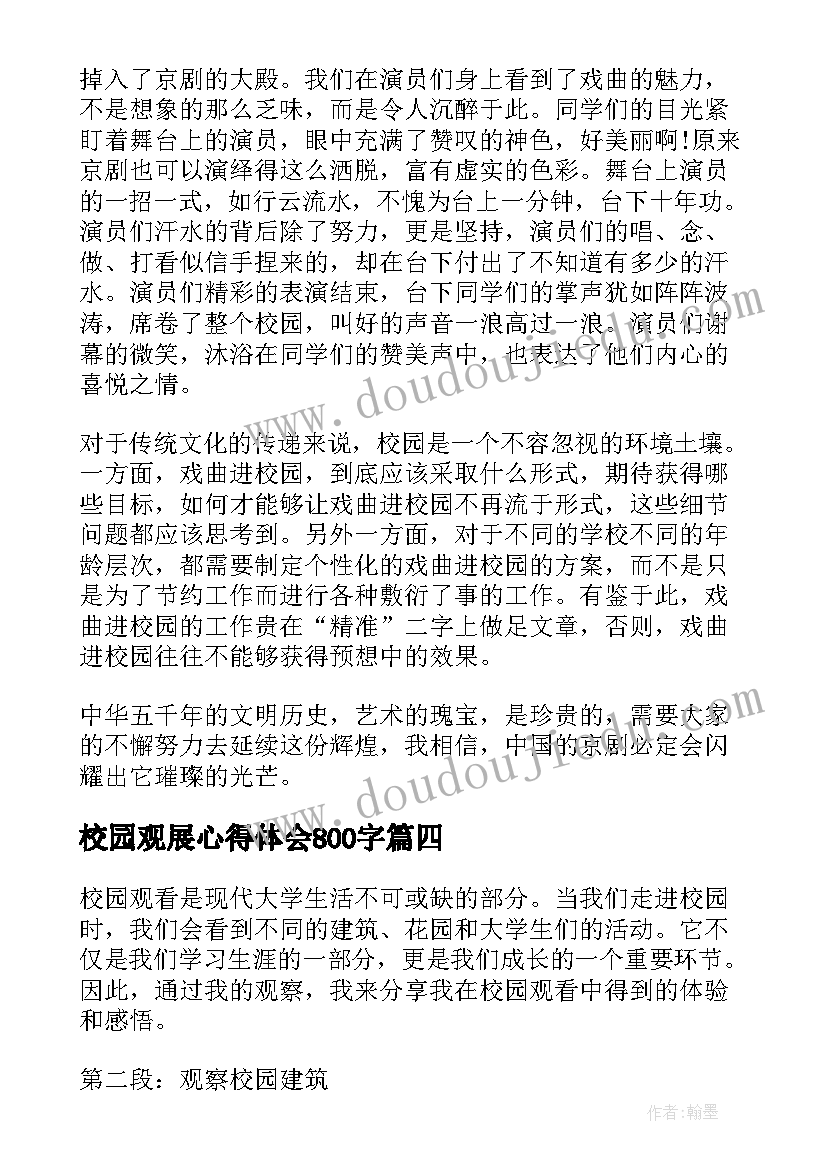 最新校园观展心得体会800字(大全8篇)