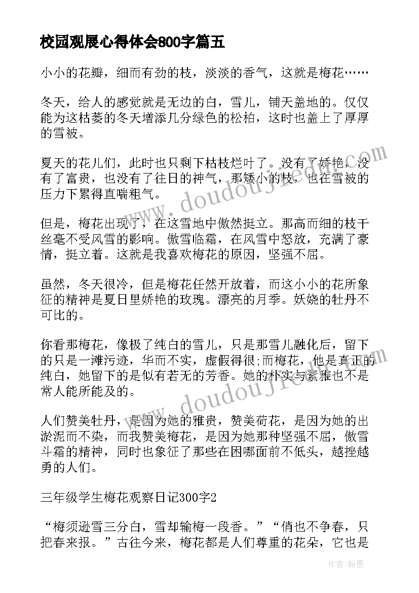 最新校园观展心得体会800字(大全8篇)