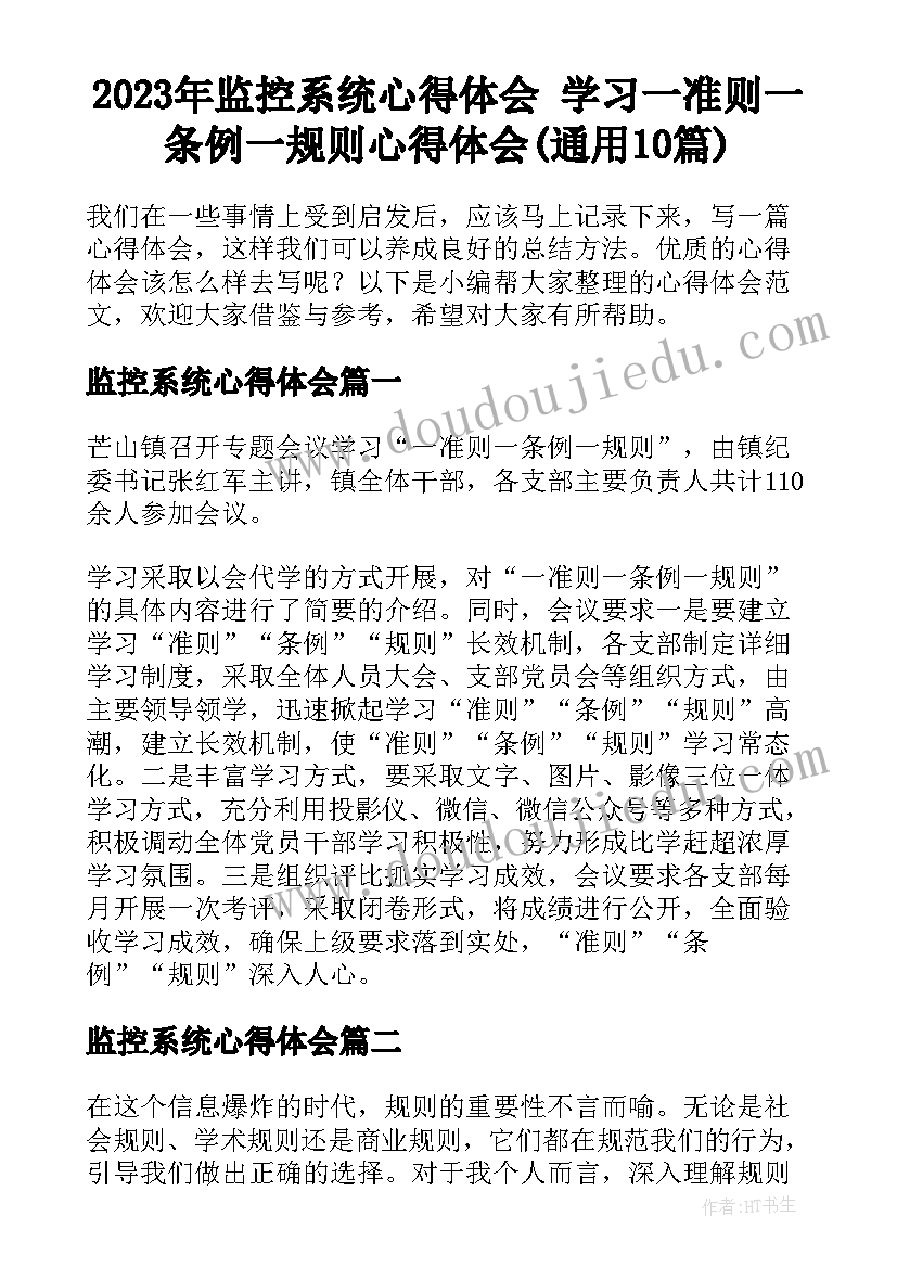 2023年监控系统心得体会 学习一准则一条例一规则心得体会(通用10篇)