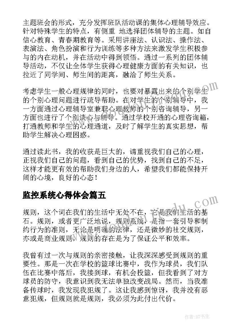 2023年监控系统心得体会 学习一准则一条例一规则心得体会(通用10篇)