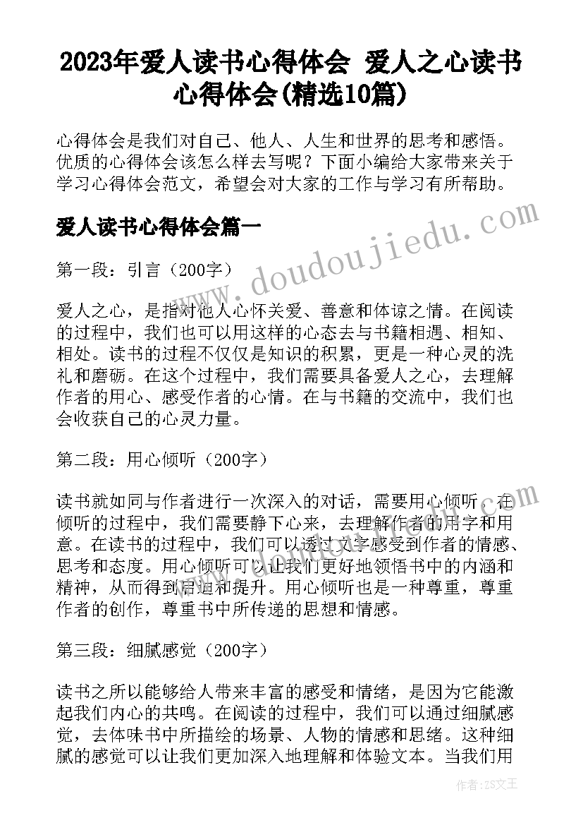 2023年爱人读书心得体会 爱人之心读书心得体会(精选10篇)