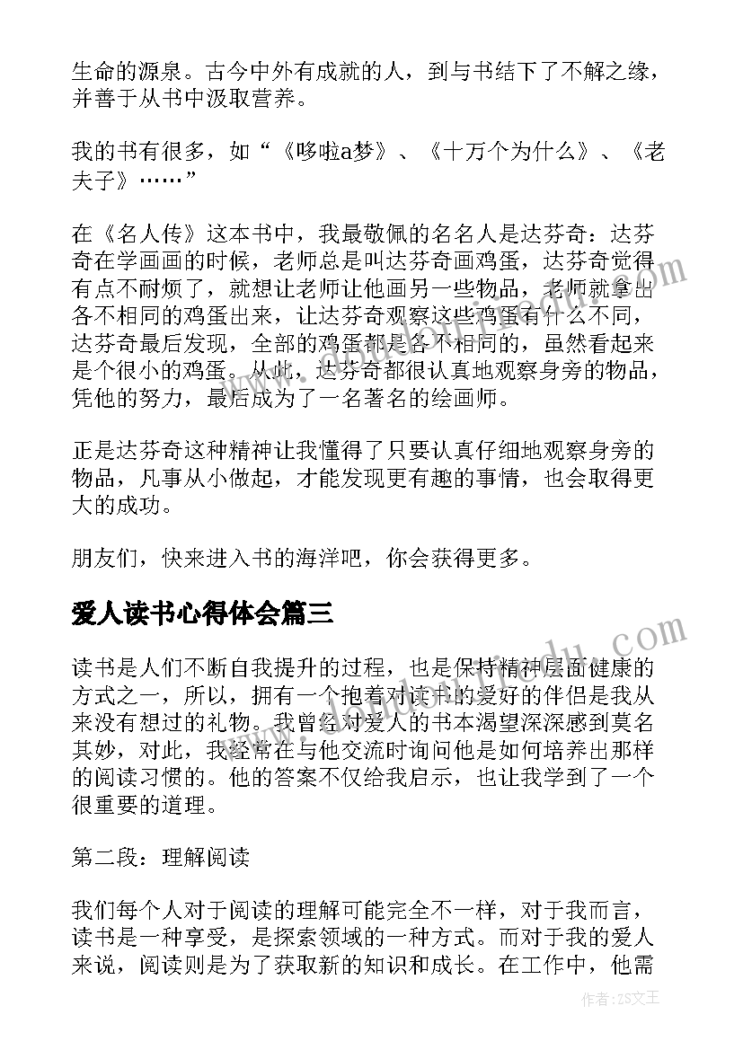 2023年爱人读书心得体会 爱人之心读书心得体会(精选10篇)