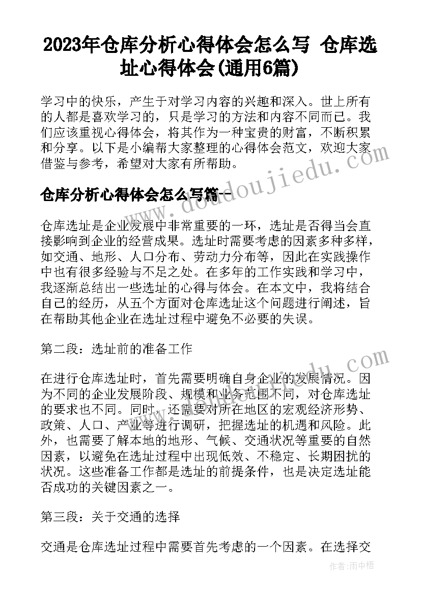 2023年仓库分析心得体会怎么写 仓库选址心得体会(通用6篇)