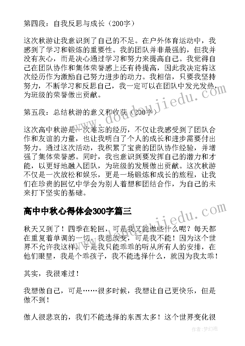 高中中秋心得体会300字(实用6篇)