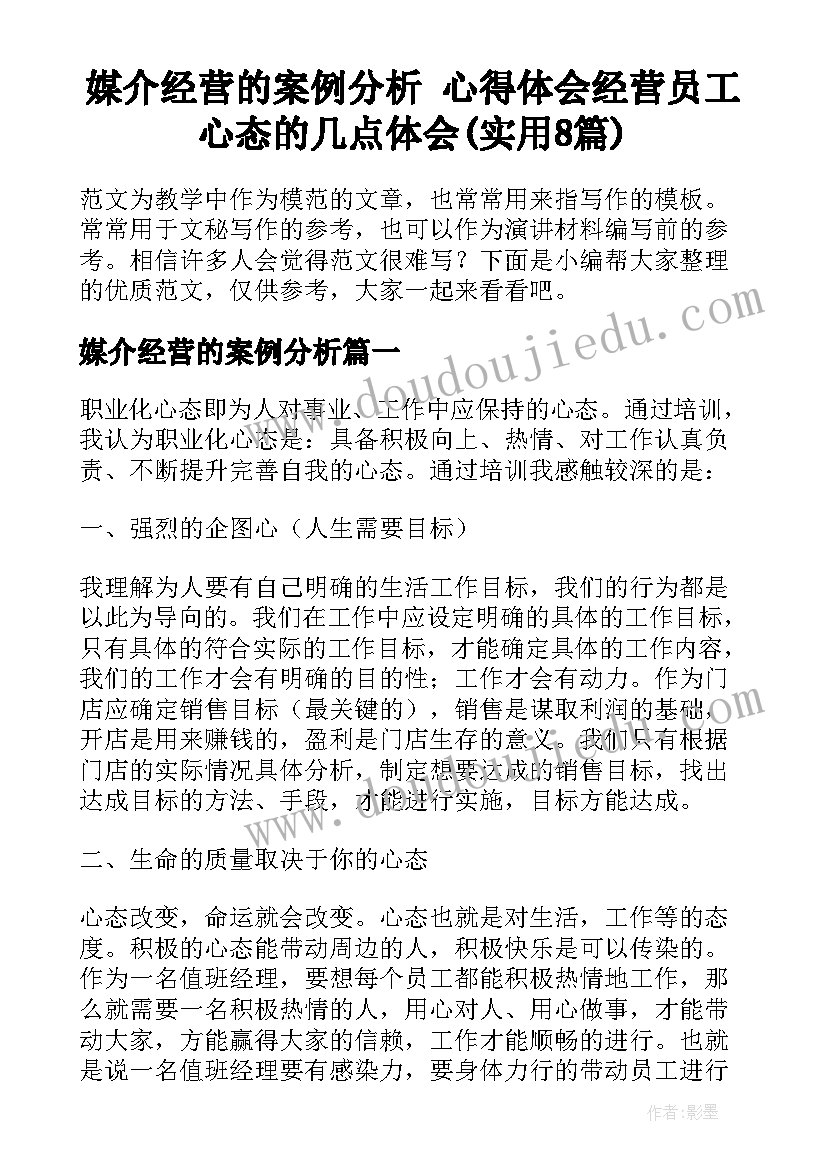 媒介经营的案例分析 心得体会经营员工心态的几点体会(实用8篇)