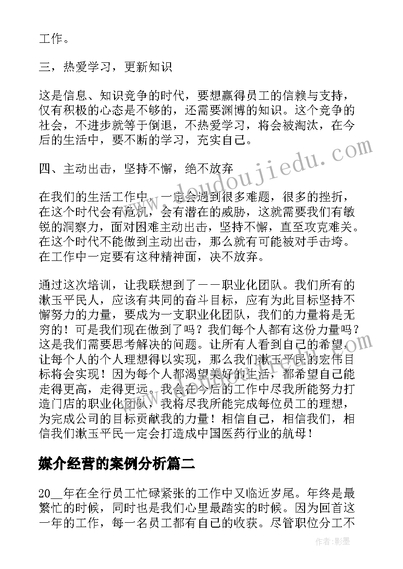 媒介经营的案例分析 心得体会经营员工心态的几点体会(实用8篇)