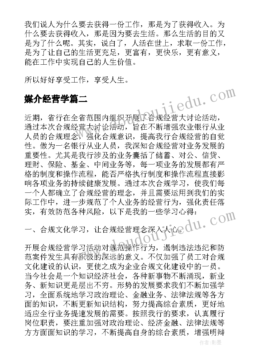 2023年媒介经营学 心得体会经营员工心态的几点体会(优秀5篇)