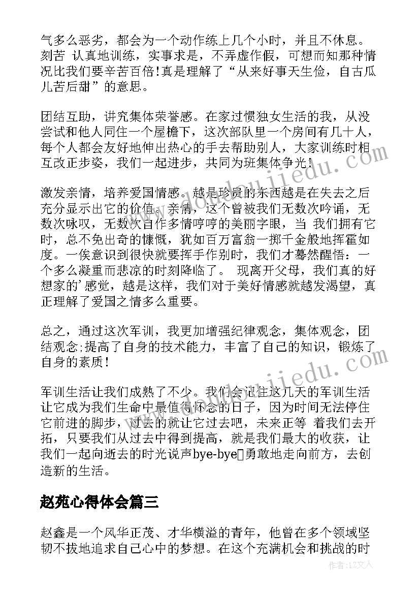 最新赵苑心得体会(精选5篇)
