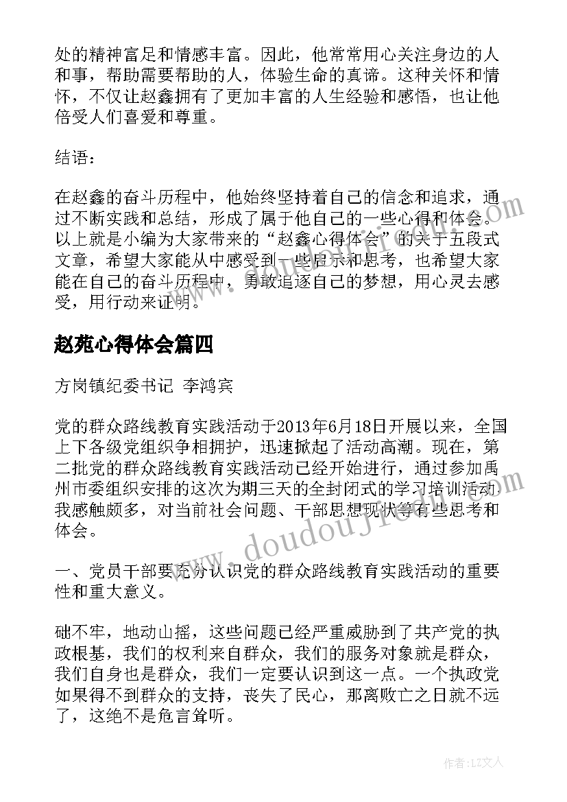 最新赵苑心得体会(精选5篇)
