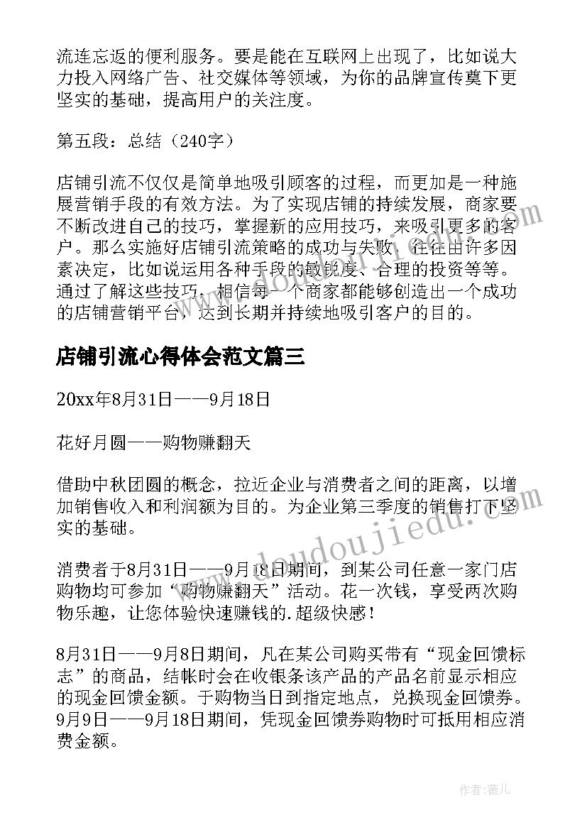 2023年店铺引流心得体会范文(汇总5篇)