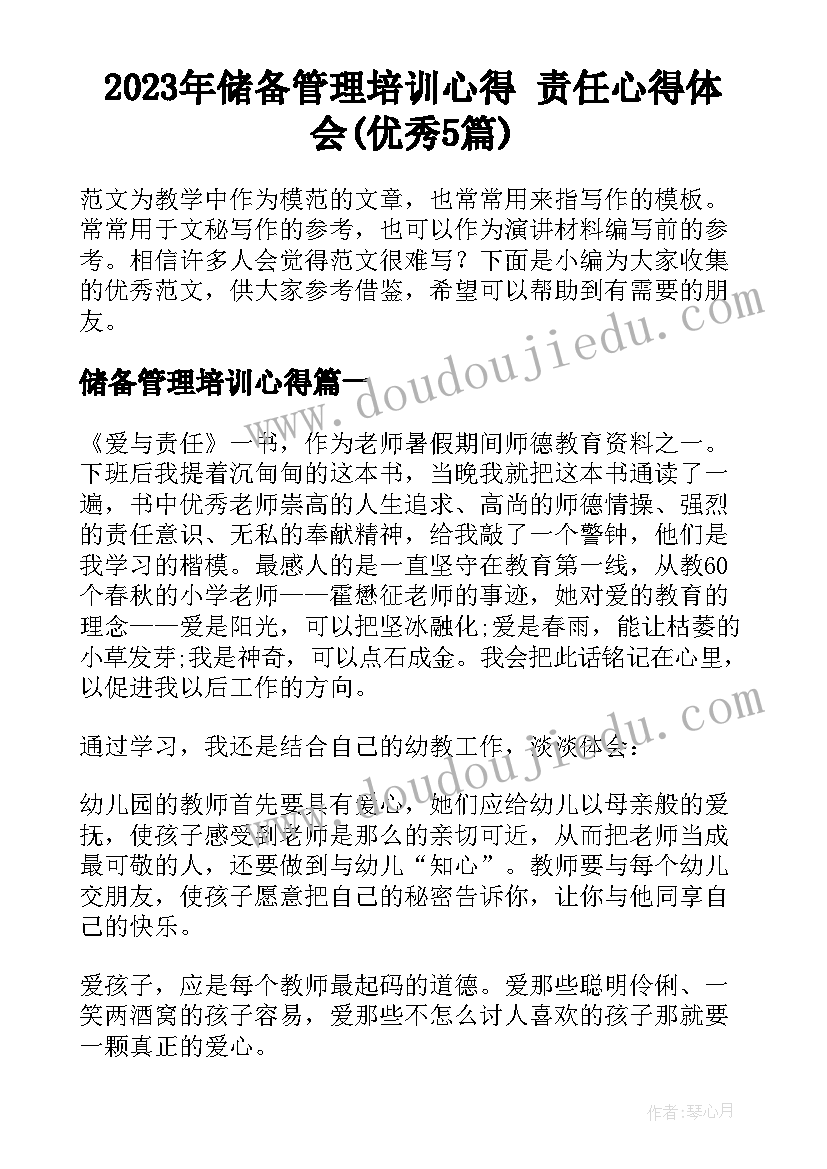 2023年储备管理培训心得 责任心得体会(优秀5篇)