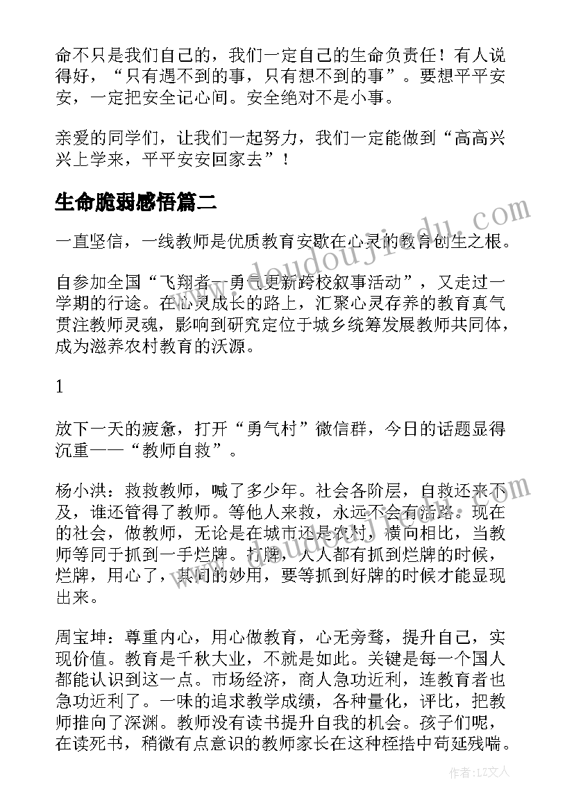 2023年生命脆弱感悟(模板6篇)