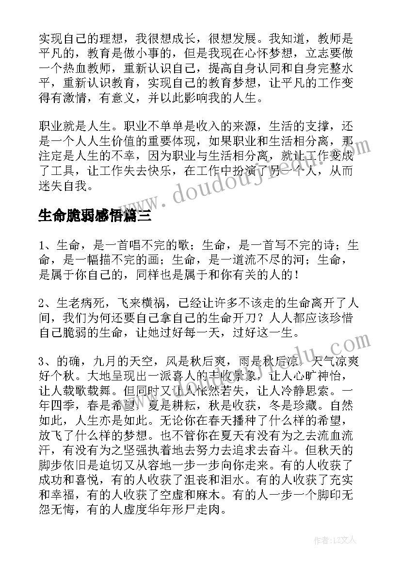 2023年生命脆弱感悟(模板6篇)