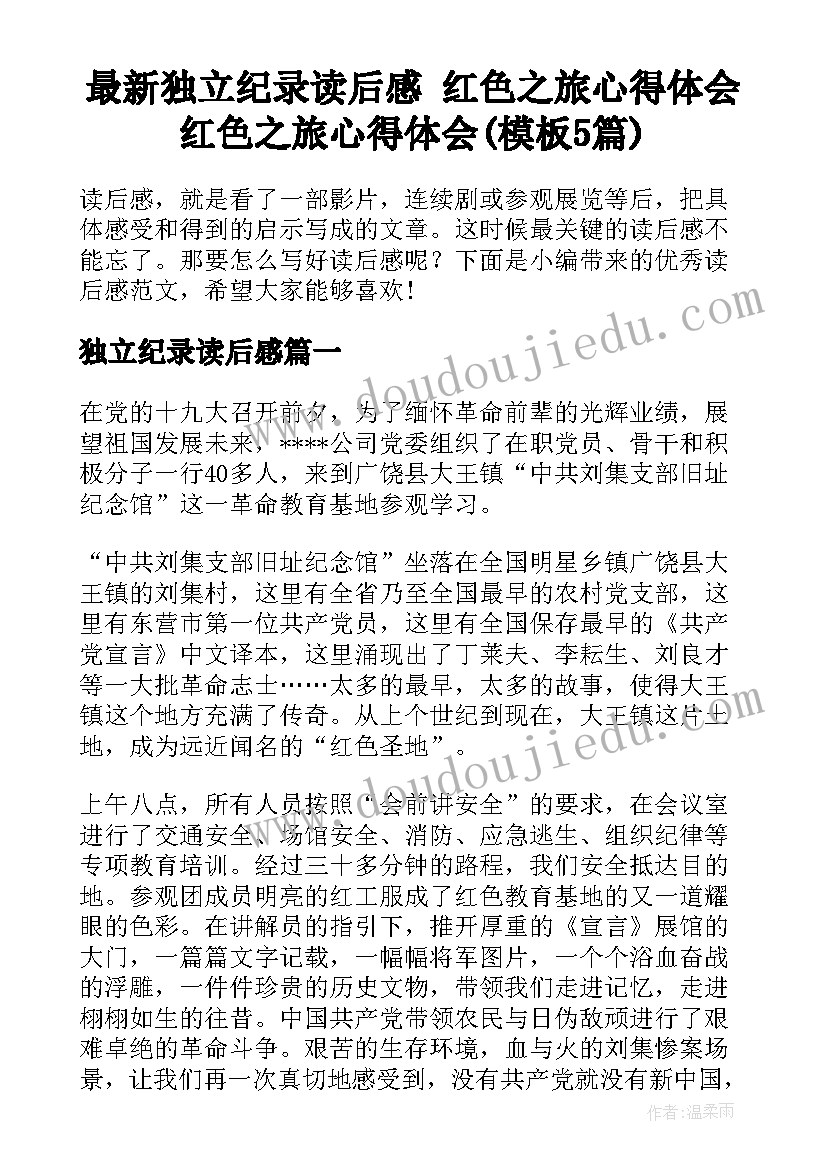 最新独立纪录读后感 红色之旅心得体会红色之旅心得体会(模板5篇)