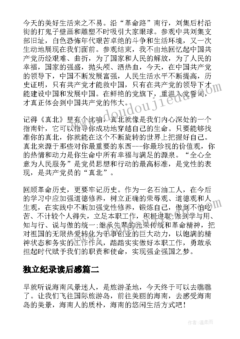 最新独立纪录读后感 红色之旅心得体会红色之旅心得体会(模板5篇)