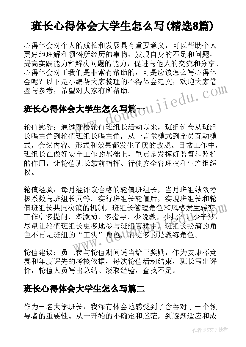 班长心得体会大学生怎么写(精选8篇)