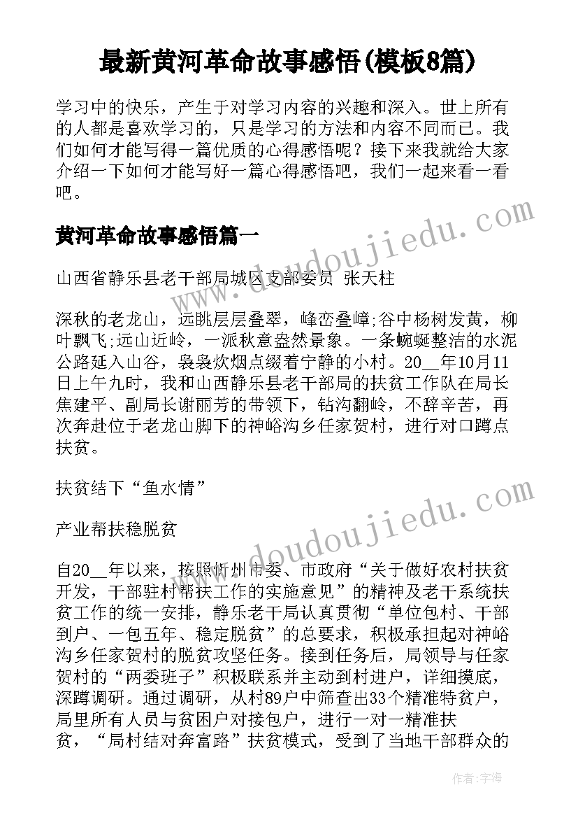 最新黄河革命故事感悟(模板8篇)