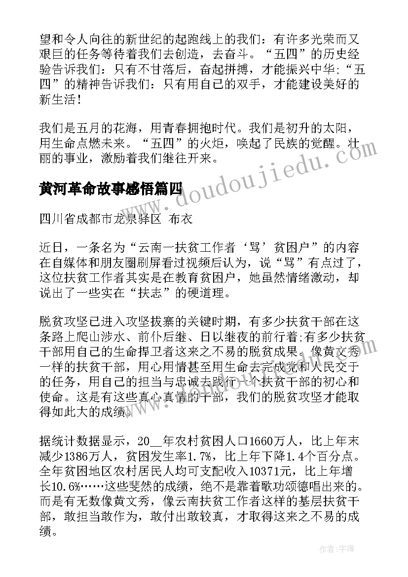 最新黄河革命故事感悟(模板8篇)