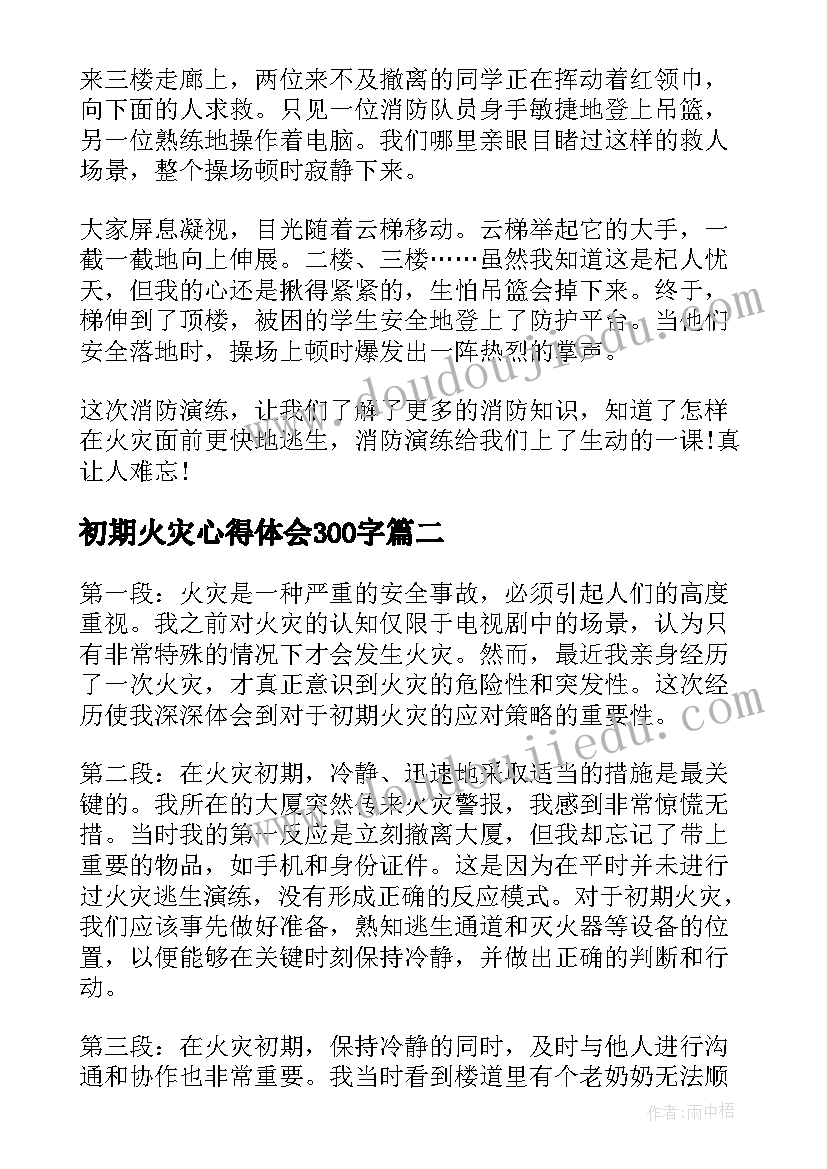 2023年初期火灾心得体会300字 火灾感悟心得体会(汇总9篇)