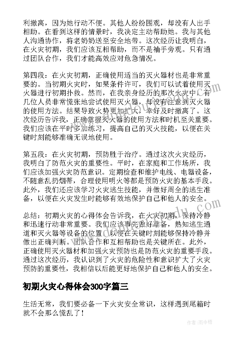 2023年初期火灾心得体会300字 火灾感悟心得体会(汇总9篇)