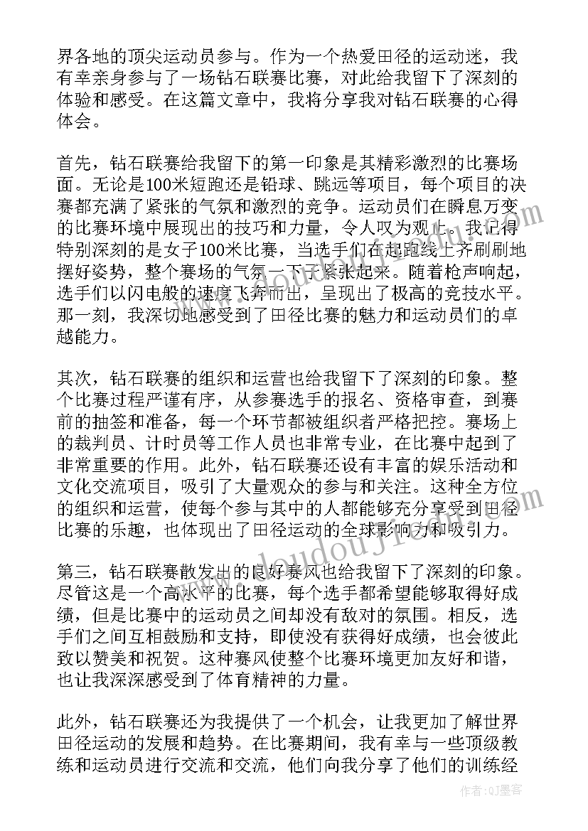 2023年钻石联赛心得体会(汇总5篇)